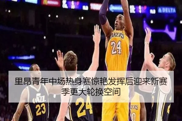 里昂青年中场热身赛惊艳发挥后迎来新赛季更大轮换空间 | Baibo Sports