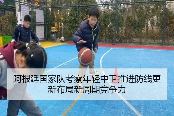阿根廷国家队考察年轻中卫推进防线更新布局新周期竞争力 | Baibo Sports