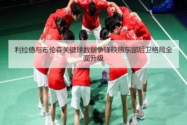 利拉德与布伦森关键球数据争锋映照东部后卫格局全面升级 | Baibo Sports