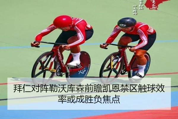拜仁对阵勒沃库森前瞻凯恩禁区触球效率或成胜负焦点（Baibo Sports）